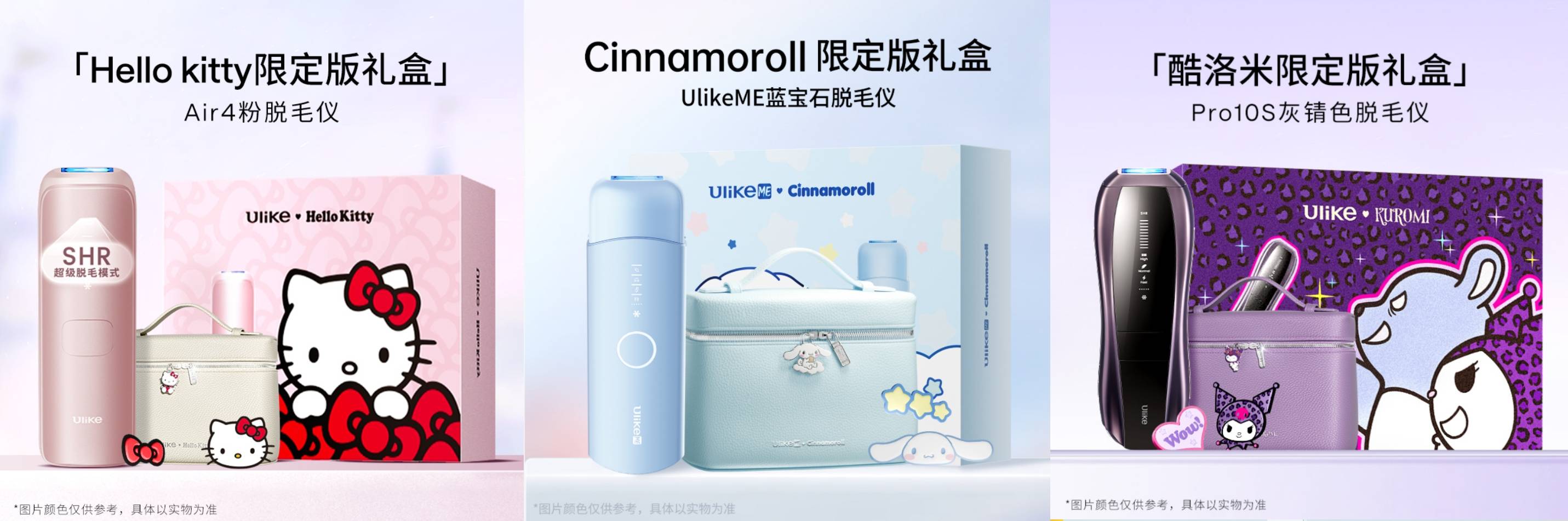 Ulike×三丽鸥跨界合作官宣：萌系科技开启脱毛新体验